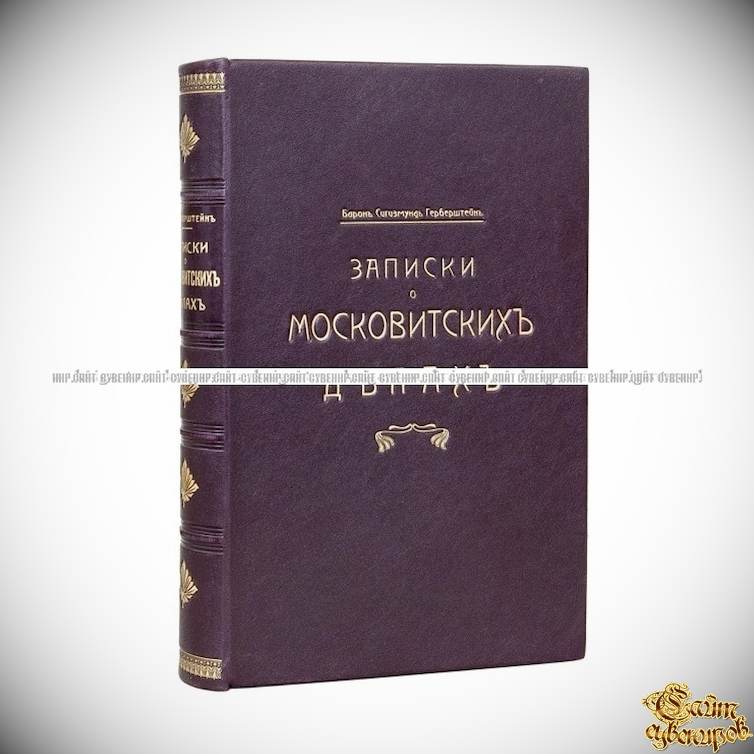 Записки о московитских делах. Книга о московитском посольстве - Русская  история <- Антикварные книги